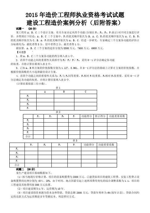 2015年造价工程师建设工程造价案例分析考试试卷及答案