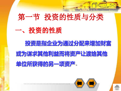 投资的性质与分类powerpoint45