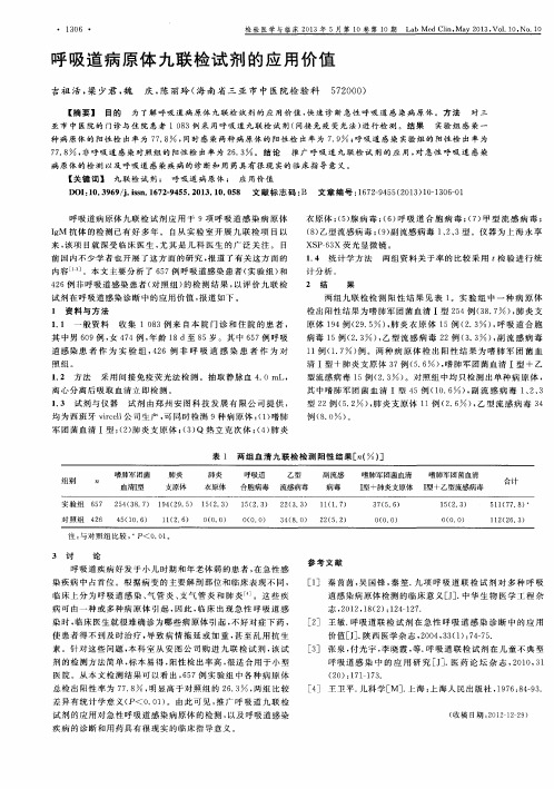 呼吸道病原体九联检试剂的应用价值