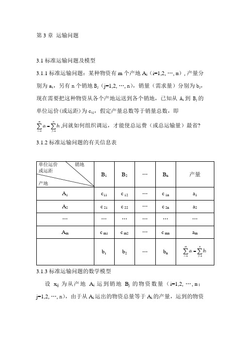 运筹学学习(自制笔记)第3章 运输问题