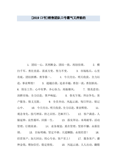 [2019口号]销售团队口号霸气又押韵的