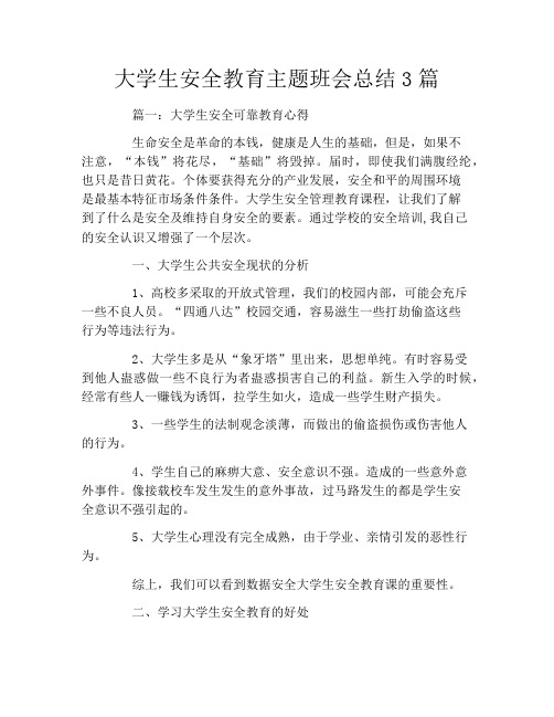 大学生安全教育主题班会总结3篇