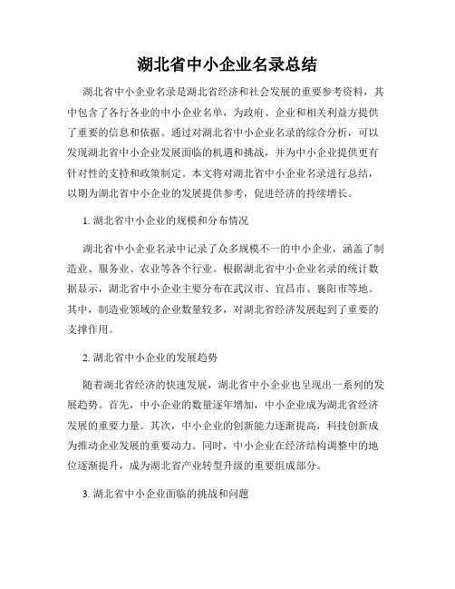 湖北省中小企业名录总结