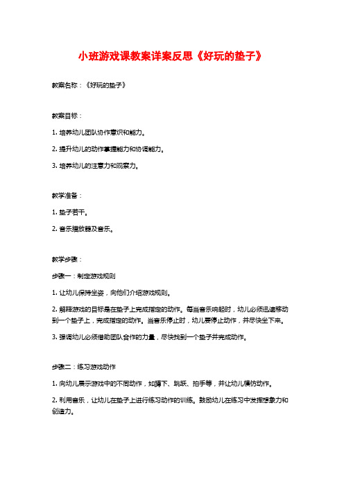 小班游戏课教案详案反思《好玩的垫子》 (2)