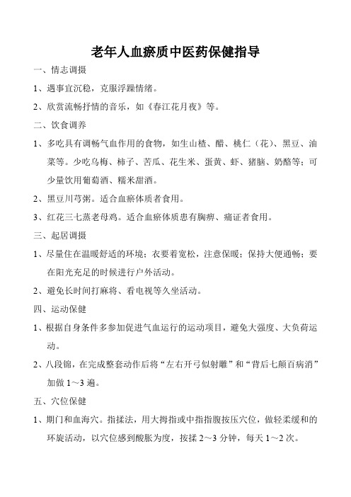 老年人血瘀质中医药保健指导