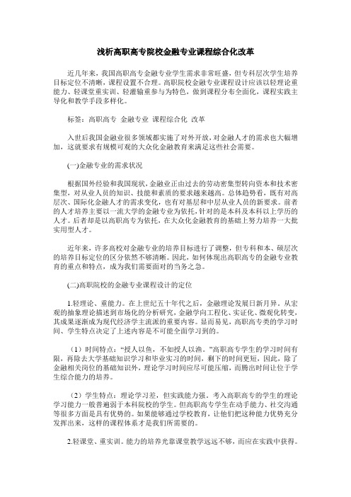 浅析高职高专院校金融专业课程综合化改革