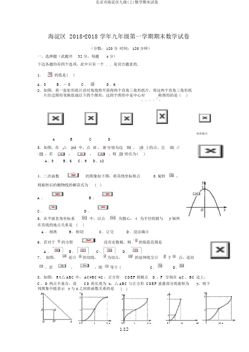 北京市海淀区九级(上)数学期末试卷