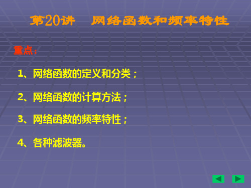 2、网络函数的计算方法;.