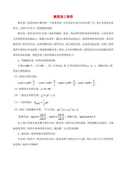 九年级数学上册《解直角三角形》教案华东师大版