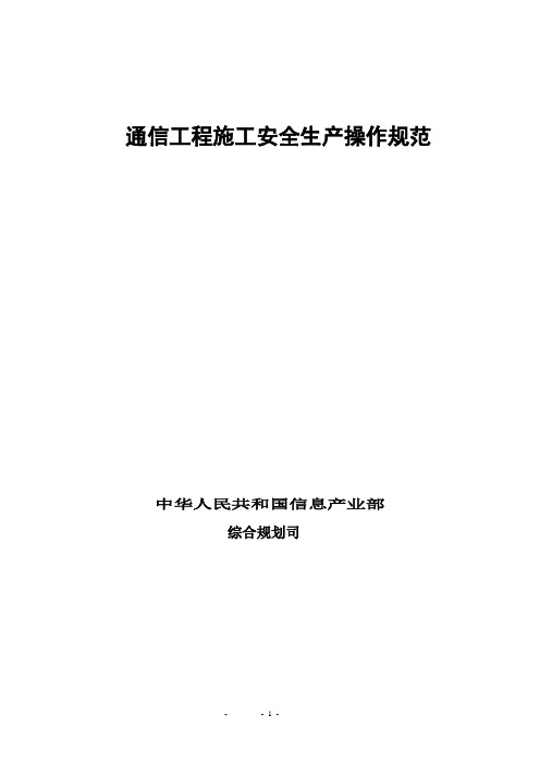 通信工程施工安全生产操作规范(培训用材料)