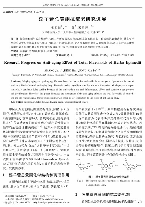 淫羊藿总黄酮抗衰老研究进展