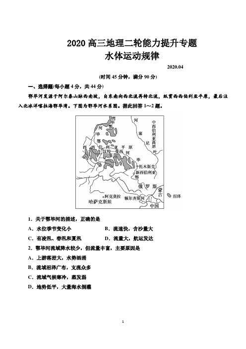 2020年高三二轮文综地理专题《水体运动专题》