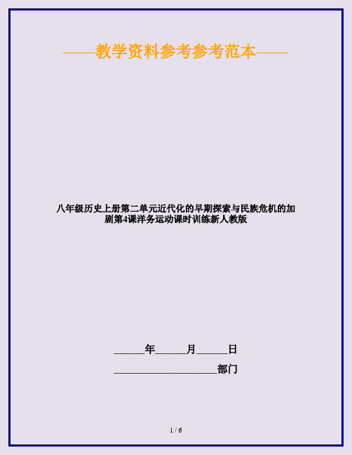 八年级历史上册第二单元近代化的早期探索与民族危机的加剧第4课洋务运动课时训练新人教版