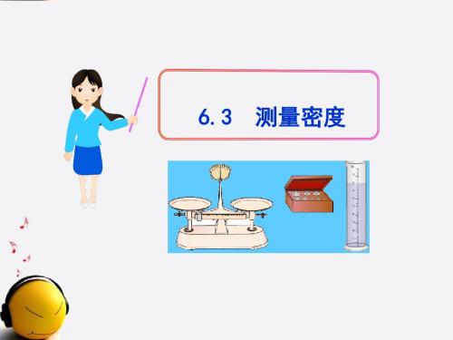 教科版八年级物理上6.3测量密度  课件(共23张PPT)