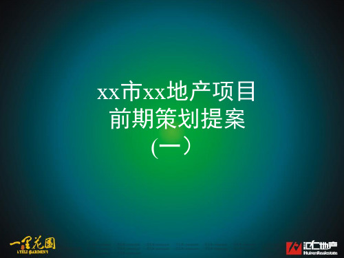 xx项目策划提案(一)讲解