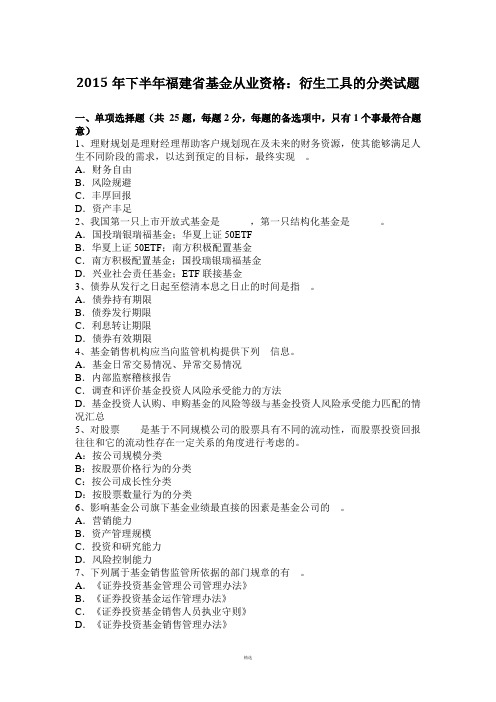 2015年下半年福建省基金从业资格：衍生工具的分类试题