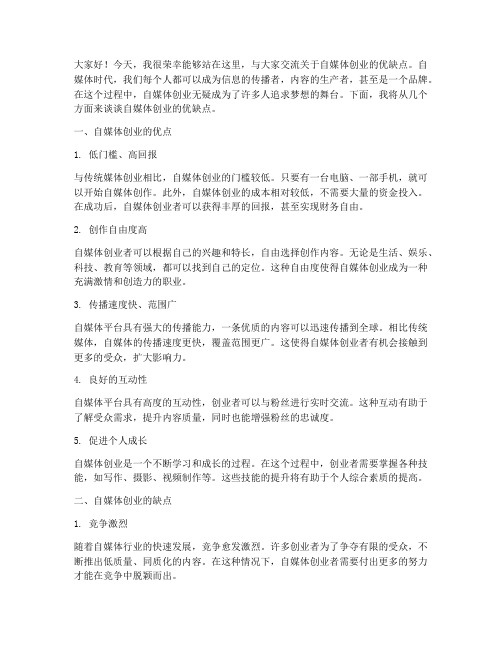 自媒体创业优缺点交流发言稿