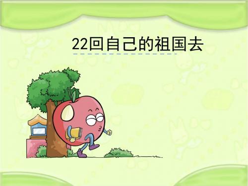 语文S版二年级语文下册22《回自己的祖国去》课件[新版]