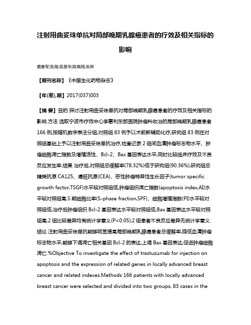 注射用曲妥珠单抗对局部晚期乳腺癌患者的疗效及相关指标的影响