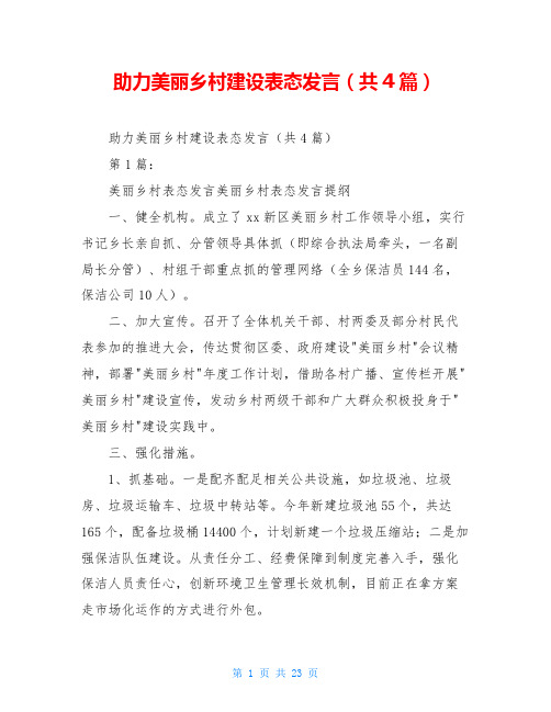 助力美丽乡村建设表态发言(共4篇)