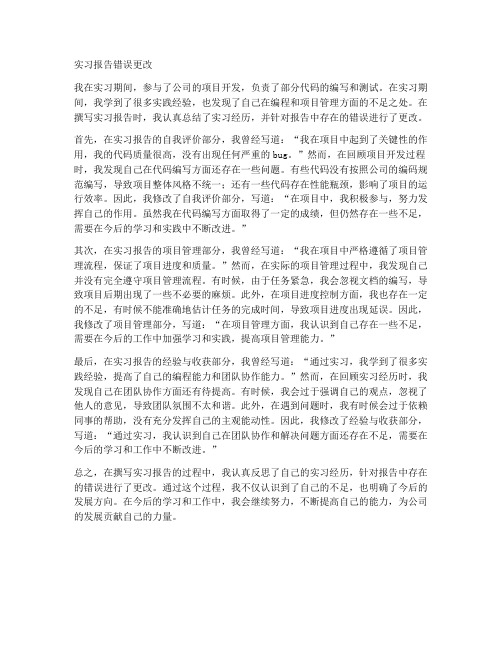 实习报告错误更改