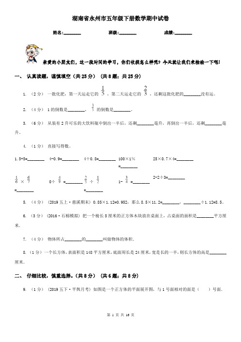 湖南省永州市五年级下册数学期中试卷