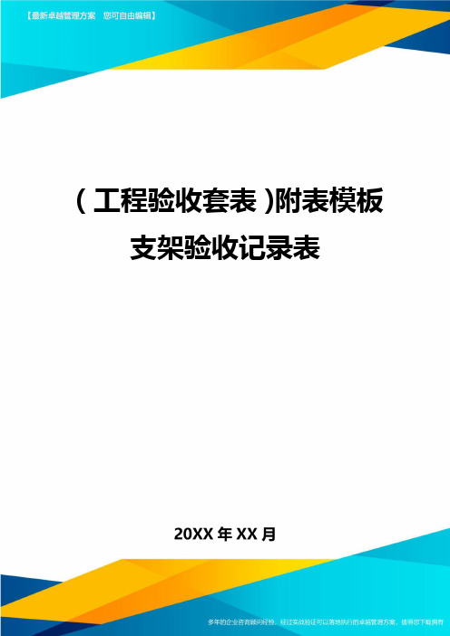 [工程验收方案]附表模板支架验收记录表精编