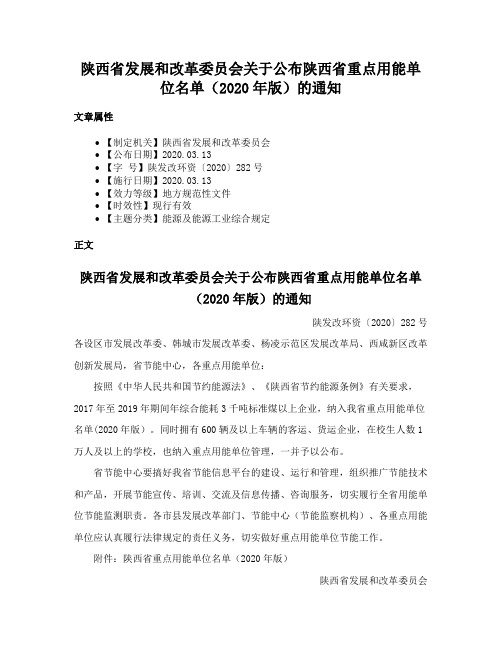 陕西省发展和改革委员会关于公布陕西省重点用能单位名单（2020年版）的通知