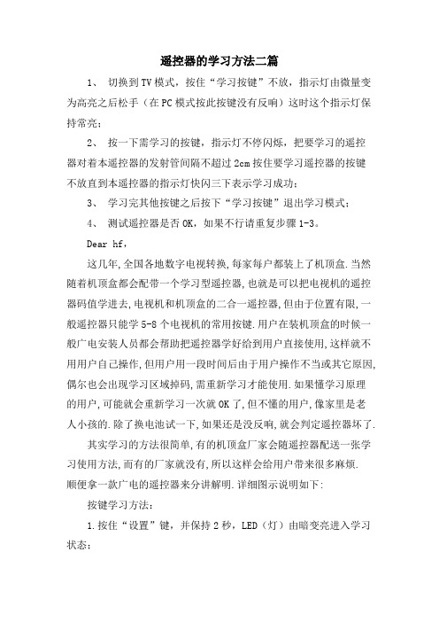 遥控器的学习方法二篇