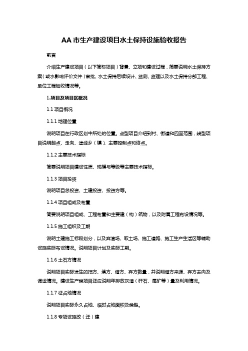 AA市生产建设项目水土保持设施验收报告