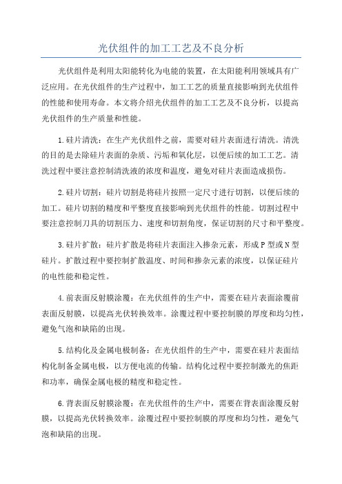 光伏组件的加工工艺及不良分析