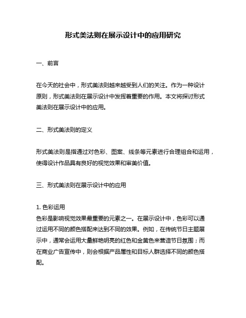 形式美法则在展示设计中的应用研究