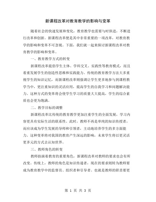 新课程改革对教育教学的影响与变革