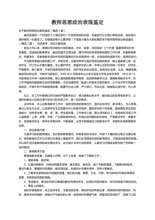 关于教师思想政治表现鉴定（精选5篇）