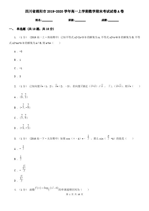 四川省绵阳市2019-2020学年高一上学期数学期末考试试卷A卷