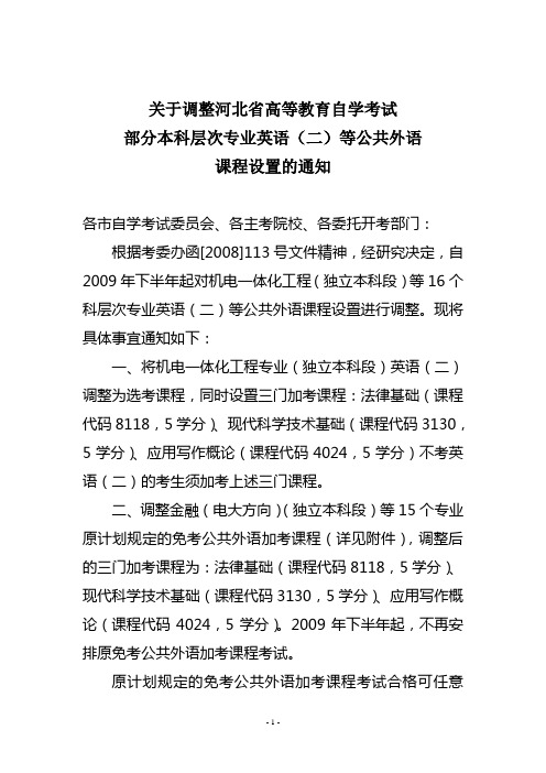 关于调整河北省高等教育自学考试