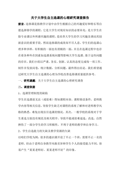 关于大学生自主选课的心理研究调查报告