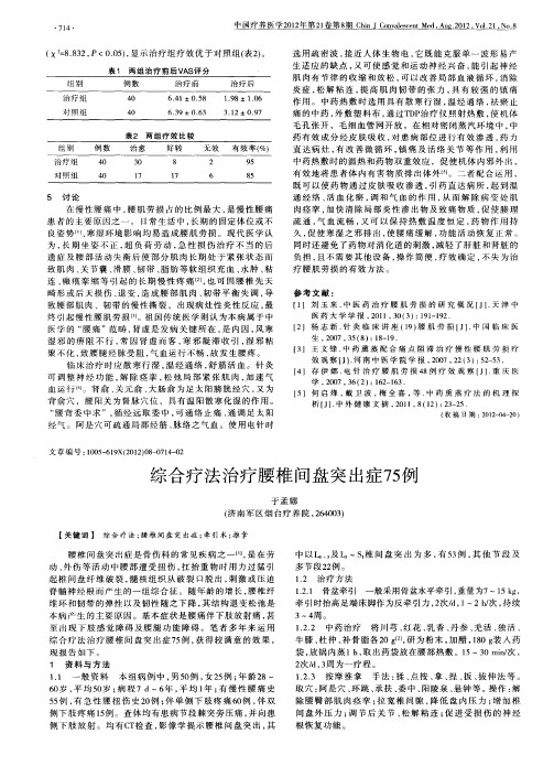 综合疗法治疗腰椎间盘突出症75例