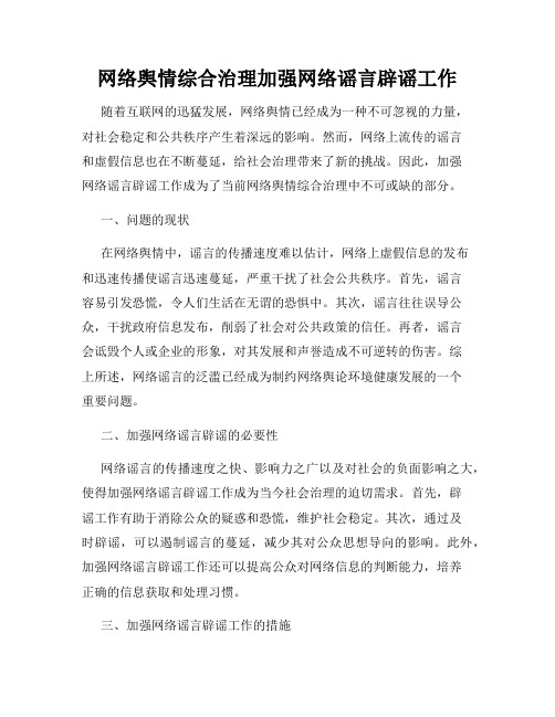 网络舆情综合治理加强网络谣言辟谣工作