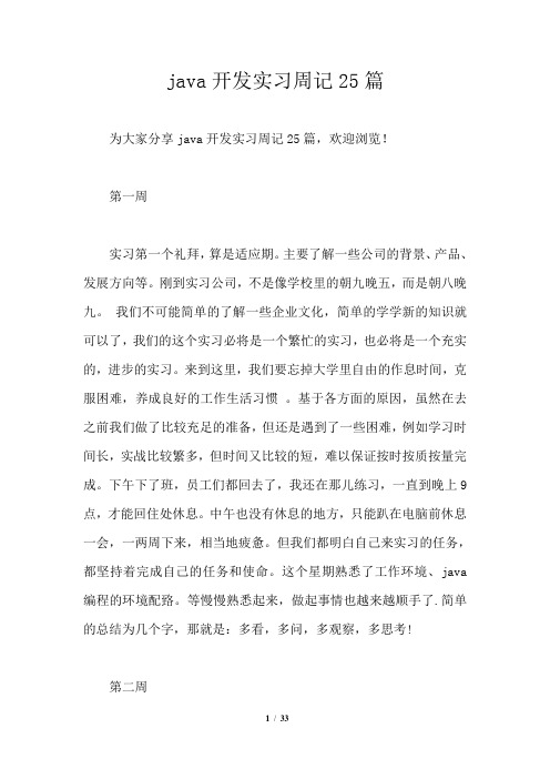 java开发实习周记25篇