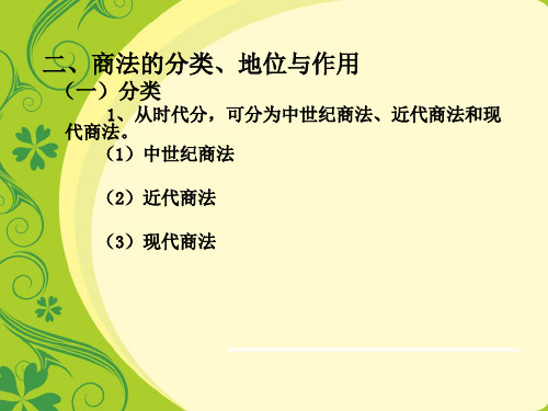 二、商法的分类、地位与作用(幻灯片)讲诉