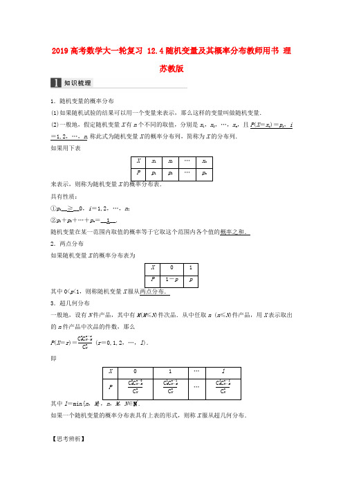 2019高考数学大一轮复习 12.4随机变量及其概率分布教师用书 理 苏教版.doc