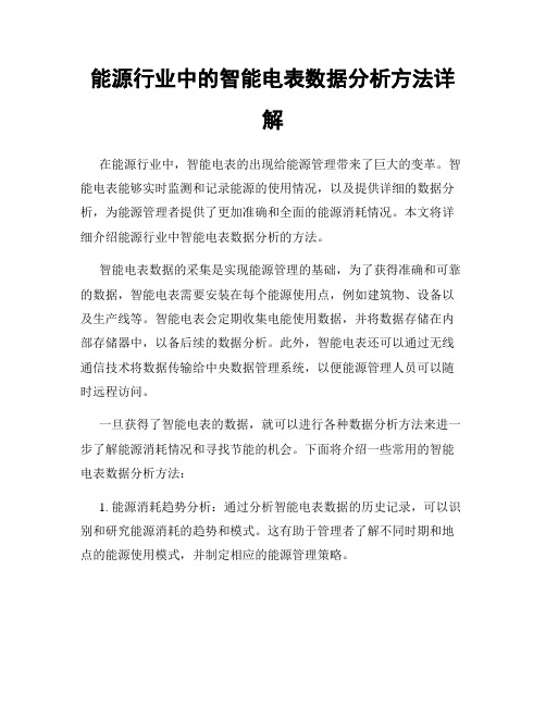 能源行业中的智能电表数据分析方法详解