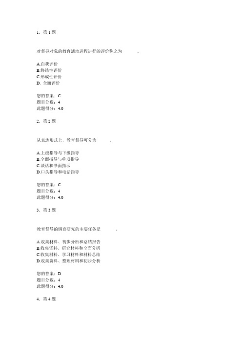 2011华师教育督导学作业与答案