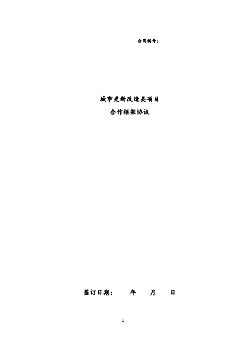 城市更新改造类项目合作框架协议