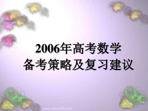 2006年高考数学备考策略及复习建议(精)