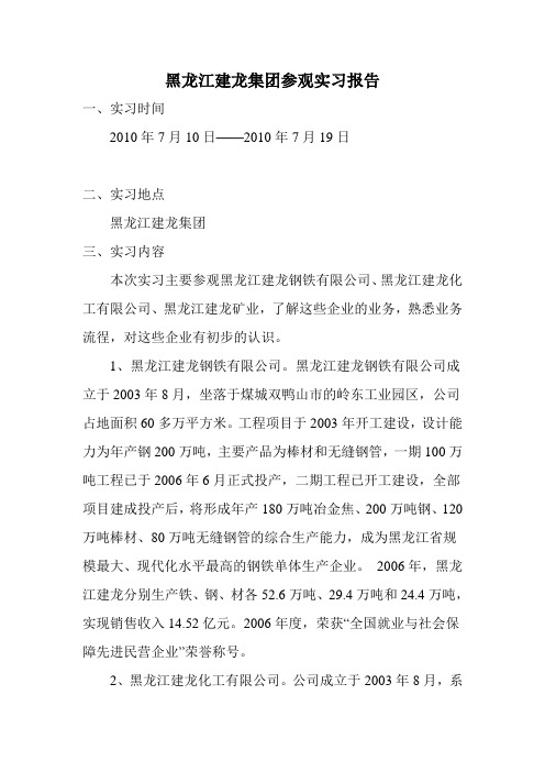 黑龙江建龙集团参观实习报告