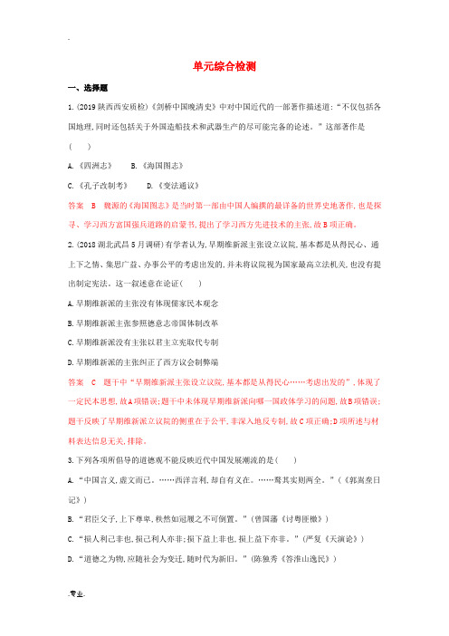 山西省高考历史一轮复习 近现代中国的先进思想及理论成果单元综合检测(含解析)-人教版高三全册历史试题