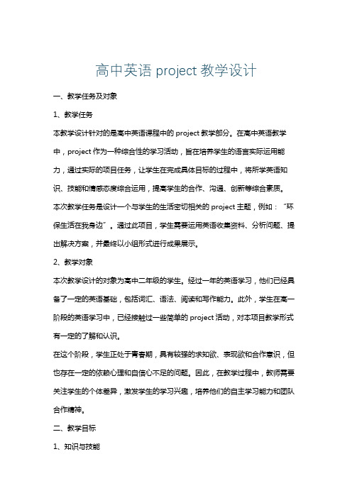 高中英语project教学设计