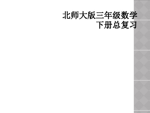 北师大版三年级数学下册总复习